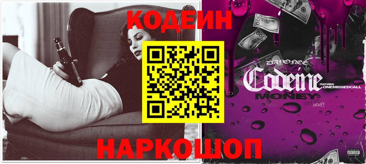 Кодеин Purple Drank  Вход с VPN  Йошкар-Ола  Codein напиток Lean (лин) 
